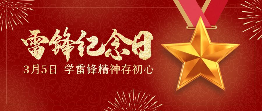 1678235718125772.png 奋进路上,写好新时代“雷锋日记”.png